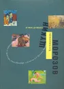 От Моне до Пикассо. Коллекционеры. Морозов, Щукин - Георг-В. Кельч