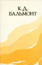 К. Д. Бальмонт. Стихотворения - К. Д. Бальмонт
