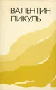 Валентин Пикуль. Исторические зарисовки - Валентин Пикуль