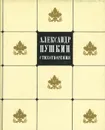 Александр Пушкин. Стихотворения - Александр Пушкин