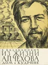 Из жизни А. П. Чехова. Дом в Кудрине - Балабанович Евгений Зенонович