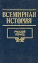 Всемирная история. Том 6. Римский период - А. Н. Бадак, И. Е. Войнич, Н. М. Волчек и др.