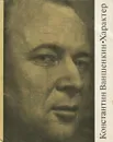 Характер - Константин Ваншенкин