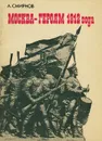 Москва - героям 1812 года - Смирнов Александр Александрович