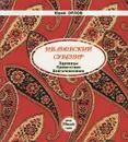 Ивановский сувенир. Здравницы. Приветствия. Благопожелания - Юрий Орлов