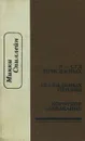 Я - суд присяжных. Без видимых причин. Короткое замыкание - Микки Спиллейн