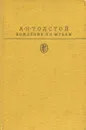 Хождение по мукам - А. Н. Толстой