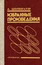 А. Шопенгауэр. Избранные произведения - Шопенгауэр Артур