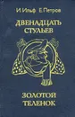 Двенадцать стульев. Золотой теленок - И. Ильф, Е. Петров