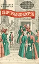 Крэнфорд - Гаскелл Элизабет, Гурова Ирина Гавриловна