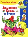 Домовенок Кузька и Бубуня (+ наклейки) - Галина Александрова