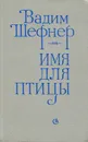 Имя для птицы - Вадим Шефнер