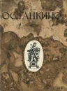 Останкино. Путеводитель - Михайлов Борис Борисович