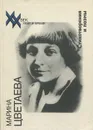 Марина Цветаева. Стихотворения и поэмы - Марина Цветаева
