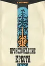 Происхождение креста - Нейхардт Александра Александровна