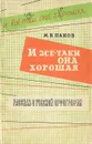 И все-таки она хорошая. Рассказ о русской орфографии, ее достоинствах и недостатках - М. В. Панов