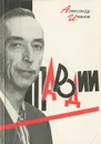 Александр Иванов. Пародии - Иванов Александр Александрович