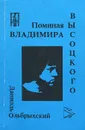 Поминая Владимира Высоцкого - Даниэль Ольбрыхский