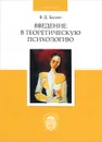 Введение в теоретическую психологию - В. Д. Балин