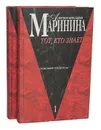 Тот, кто знает (комплект из 2 книг) - Александра Маринина