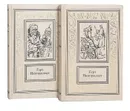 Герт Нюгордсхауг. Сочинения в 2 томах (комплект) - Герт Нюгордсхауг