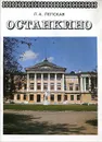 Останкино - Л. А. Лепская