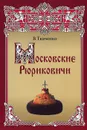 Московские Рюриковичи - В. Ткаченко