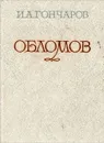 Обломов - И. А. Гончаров
