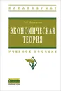 Экономическая теория. Учебное пособие - Л. Н. Даниленко