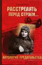 Расстрелять перед строем... - Олег Смыслов