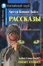 Артур Конан Дойл. Рассказы / Arthur Conan Doyle: Short Stories - Артур Конан Дойл
