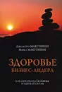 Здоровье бизнес-лидера. Как добраться до вершины и удержаться там - Макгэннон Майкл, Захаров Алексей Валерьевич