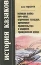 История казаков. Великая война 1914-1918 гг. Отречение Государя. Временное правительство и анархия. Гражданская война - Гордеев Андрей Андреевич