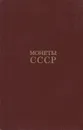 Монеты СССР - Щелоков Александр Александрович