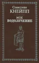 Мое водолечение - Севастиан Кнейпп