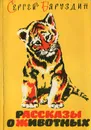 Рассказы о животных - Сергей Баруздин