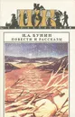 И. А. Бунин. Повести и рассказы - И. А. Бунин
