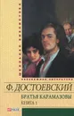 Братья Карамазовы.В 2 книгах. Книга 1 - Ф. Достоевский