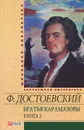 Братья Карамазовы.В 2 книгах. Книга 2 - Ф. Достоевский