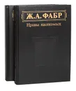 Инстинкт и нравы насекомых (комплект из 2 книг) - Фабр Жан-Анри