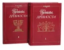 Иудейские древности (комплект из 2 книг) - Иосиф Флавий