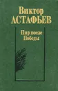 Пир после Победы - Виктор Астафьев