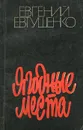 Ягодные места - Евгений Евтушенко