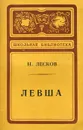 Левша - Н. Лесков