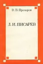 Д. И. Писарев - В. В. Прозоров