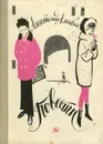 Анатолий Алексин. Повести - Алексин Анатолий Георгиевич