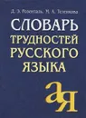 Словарь трудностей русского языка - Д. Э. Розенталь, М. А. Теленкова