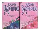 Пепел на ветру (комплект из 2 книг) - Вудивисс Кэтлин
