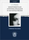 Многомерная аппроксимация и интерполяция - С. Е. Михеев