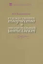 Художественное творчество и эмоциональный интеллект - Н. В. Рождественская